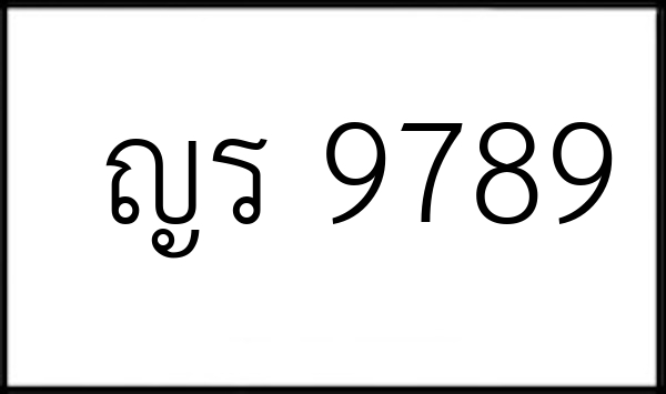 ญร 9789